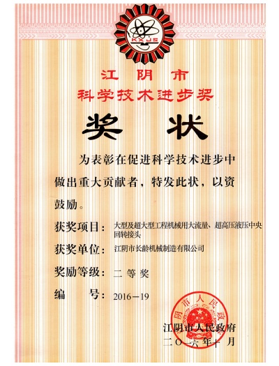 2016-19 the 2nd Prize of Science & Technology Progress Award Jiangyin City