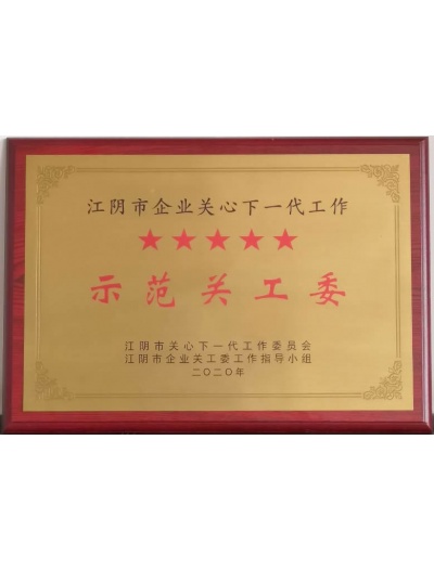 2020 Jiangyin Five-Star Labour Union Award