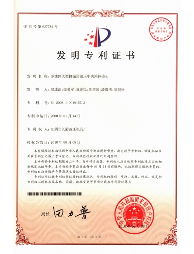 2008, Patent- Large-Scale & multiple oil circuits of Hydraulic Central Rotary Joint